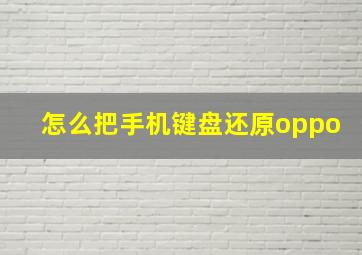 怎么把手机键盘还原oppo