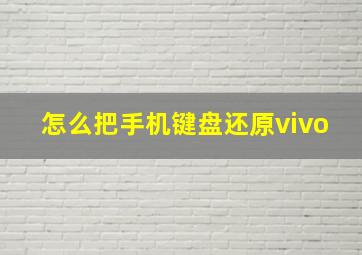 怎么把手机键盘还原vivo