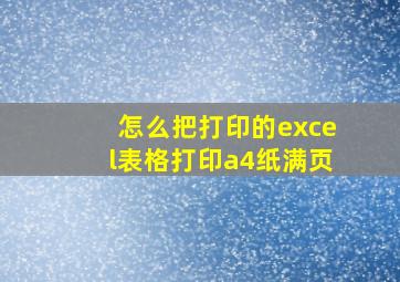 怎么把打印的excel表格打印a4纸满页