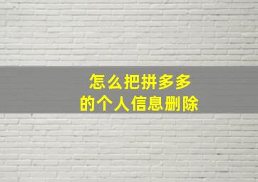 怎么把拼多多的个人信息删除