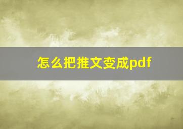 怎么把推文变成pdf