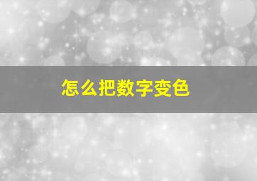 怎么把数字变色