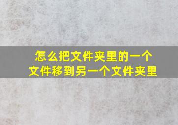 怎么把文件夹里的一个文件移到另一个文件夹里