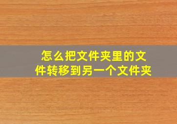 怎么把文件夹里的文件转移到另一个文件夹