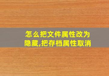 怎么把文件属性改为隐藏,把存档属性取消