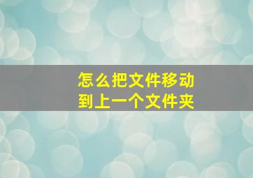 怎么把文件移动到上一个文件夹