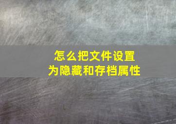 怎么把文件设置为隐藏和存档属性