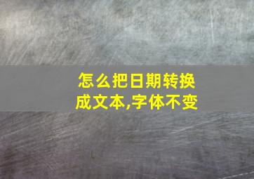 怎么把日期转换成文本,字体不变