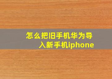 怎么把旧手机华为导入新手机iphone