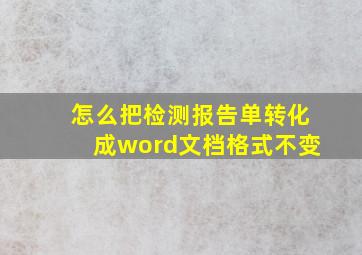 怎么把检测报告单转化成word文档格式不变