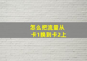 怎么把流量从卡1换到卡2上