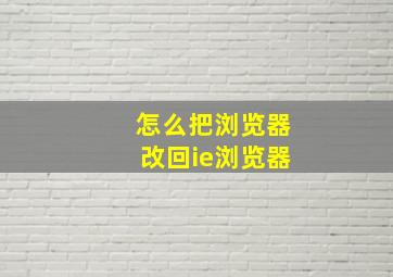 怎么把浏览器改回ie浏览器