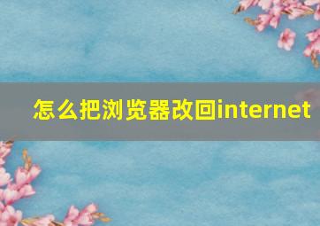 怎么把浏览器改回internet