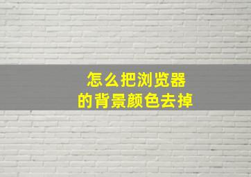 怎么把浏览器的背景颜色去掉