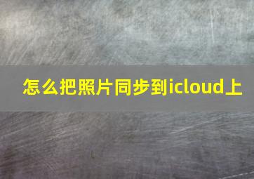 怎么把照片同步到icloud上