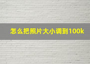 怎么把照片大小调到100k