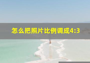 怎么把照片比例调成4:3