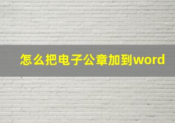 怎么把电子公章加到word