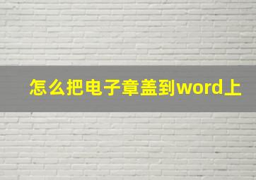 怎么把电子章盖到word上