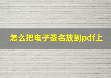 怎么把电子签名放到pdf上