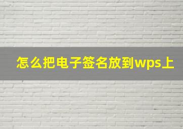 怎么把电子签名放到wps上