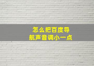 怎么把百度导航声音调小一点