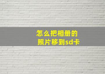 怎么把相册的照片移到sd卡