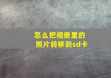 怎么把相册里的照片转移到sd卡