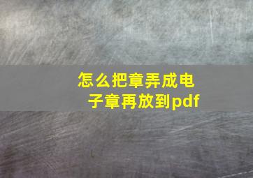 怎么把章弄成电子章再放到pdf