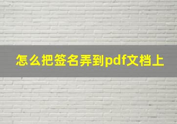 怎么把签名弄到pdf文档上