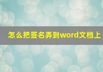 怎么把签名弄到word文档上