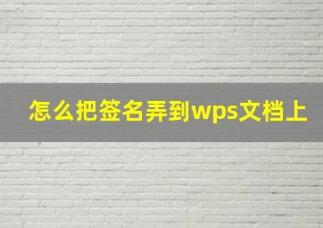 怎么把签名弄到wps文档上