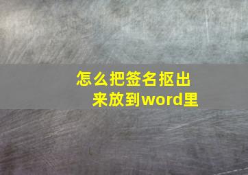 怎么把签名抠出来放到word里