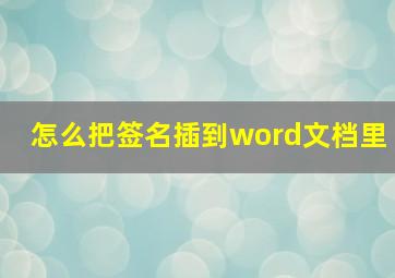 怎么把签名插到word文档里