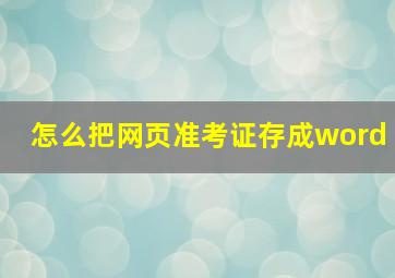 怎么把网页准考证存成word