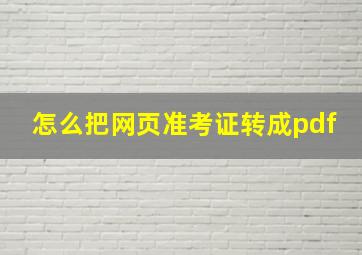 怎么把网页准考证转成pdf