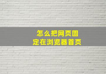 怎么把网页固定在浏览器首页