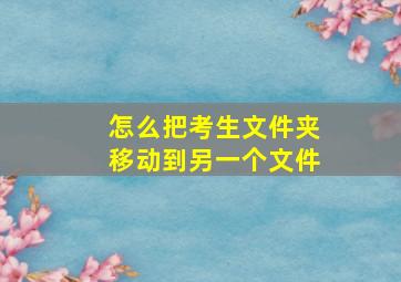 怎么把考生文件夹移动到另一个文件