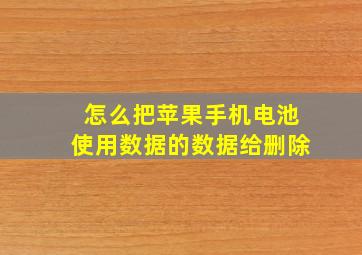 怎么把苹果手机电池使用数据的数据给删除