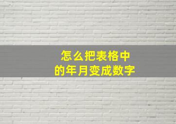 怎么把表格中的年月变成数字