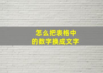 怎么把表格中的数字换成文字