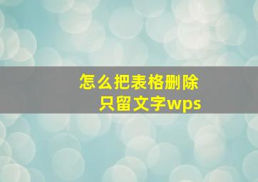 怎么把表格删除只留文字wps