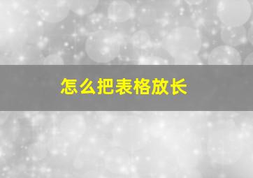 怎么把表格放长