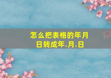 怎么把表格的年月日转成年.月.日