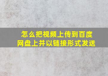 怎么把视频上传到百度网盘上并以链接形式发送