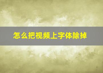 怎么把视频上字体除掉