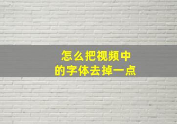 怎么把视频中的字体去掉一点