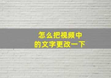 怎么把视频中的文字更改一下