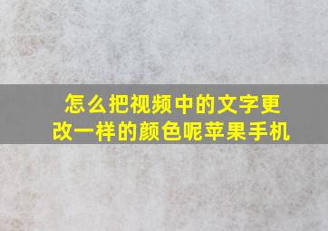 怎么把视频中的文字更改一样的颜色呢苹果手机