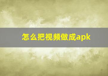 怎么把视频做成apk